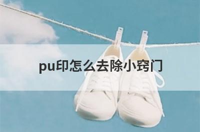 pu印怎么去除小窍门
