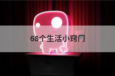 68个生活小窍门