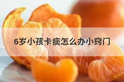 6岁小孩卡痰怎么办小窍门