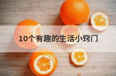 10个有趣的生活小窍门