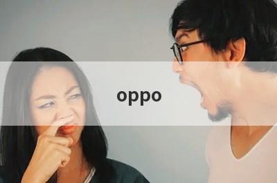 oppo 操作系统小窍门(oppo操作系统怎么样)