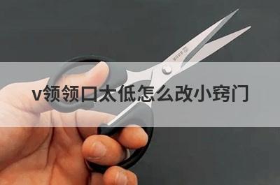 v领领口太低怎么改小窍门