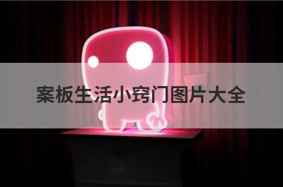 案板生活小窍门图片大全