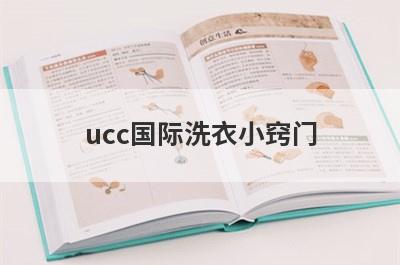 ucc国际洗衣小窍门