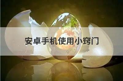 安卓手机使用小窍门