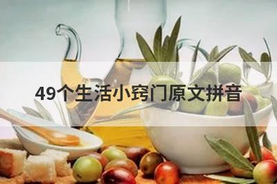 49个生活小窍门原文拼音
