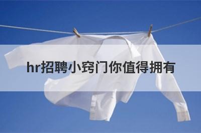 hr招聘小窍门你值得拥有