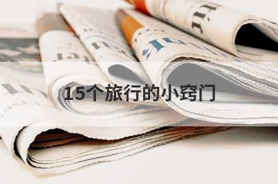 15个旅行的小窍门