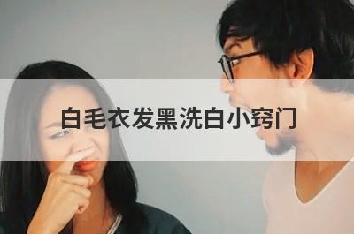 白毛衣发黑洗白小窍门