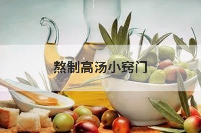 熬制高汤小窍门