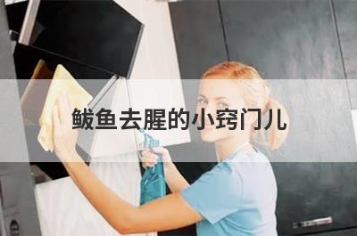 鲅鱼去腥的小窍门儿