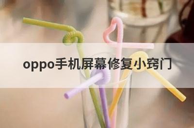 oppo手机屏幕修复小窍门