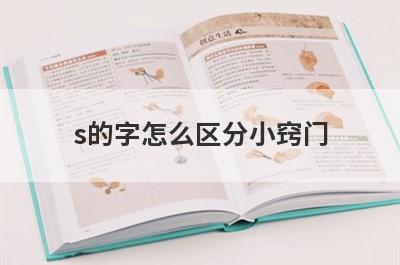 s的字怎么区分小窍门