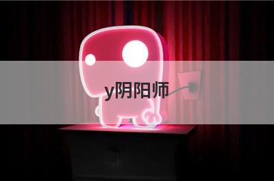 y阴阳师 御魂强化小窍门(阴阳师两条腿的御魂值得强化吗)