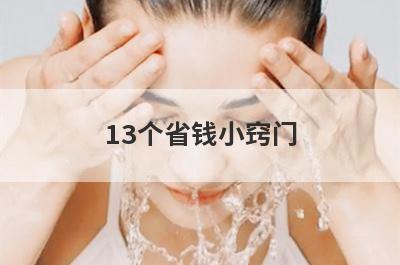 13个省钱小窍门