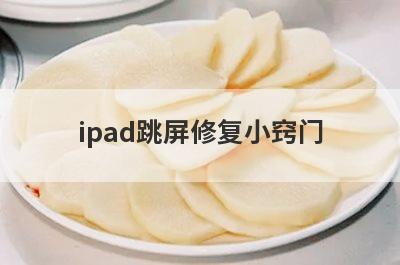 ipad跳屏修复小窍门