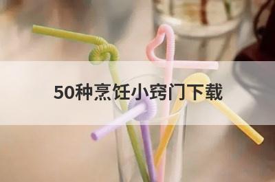 50种烹饪小窍门下载