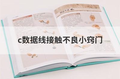 c数据线接触不良小窍门