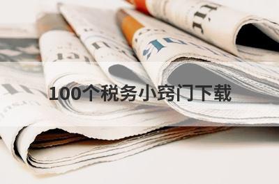 100个税务小窍门下载