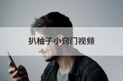 扒柚子小窍门视频