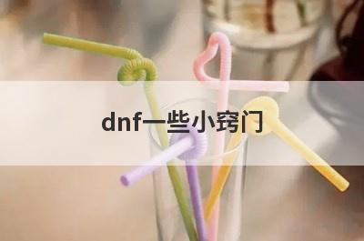 dnf一些小窍门