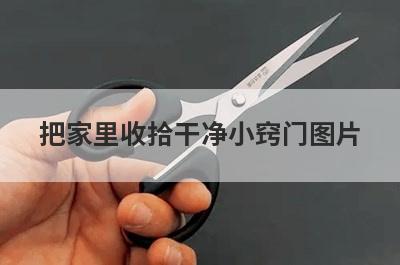 把家里收拾干净小窍门图片