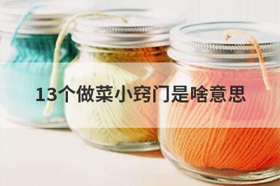 13个做菜小窍门是啥意思