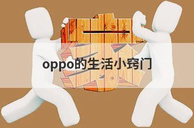 oppo的生活小窍门