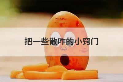 把一些散咋的小窍门