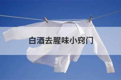 白酒去腥味小窍门