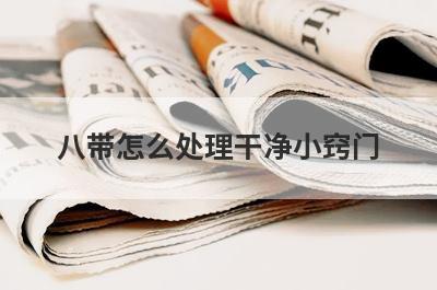 八带怎么处理干净小窍门
