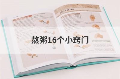 熬粥16个小窍门