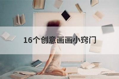 16个创意画画小窍门