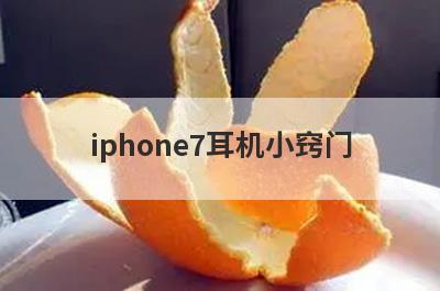 iphone7耳机小窍门(iphone7有线耳机插上没反应)