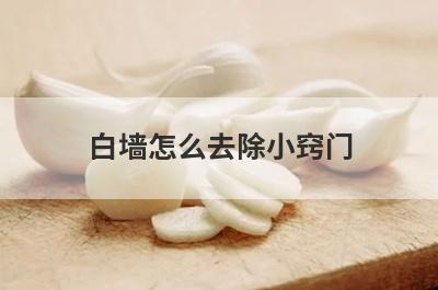 白墙怎么去除小窍门