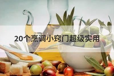 20个烹调小窍门超级实用