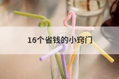 16个省钱的小窍门