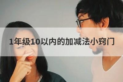 1年级10以内的加减法小窍门