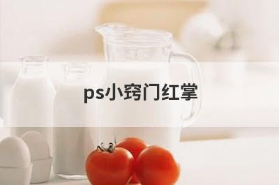 ps小窍门红掌