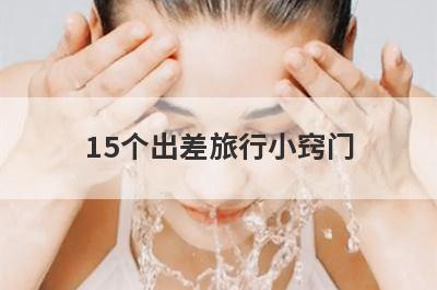 15个出差旅行小窍门