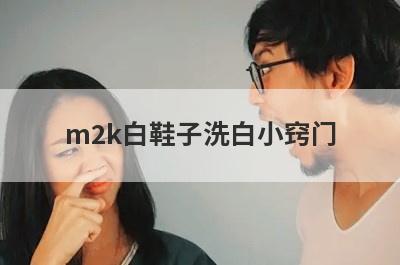 m2k白鞋子洗白小窍门