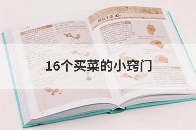 16个买菜的小窍门
