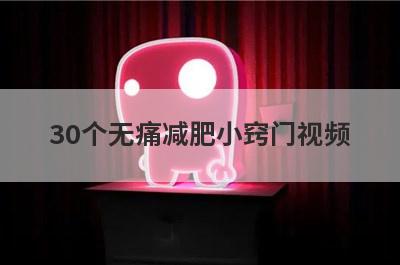 30个无痛减肥小窍门视频