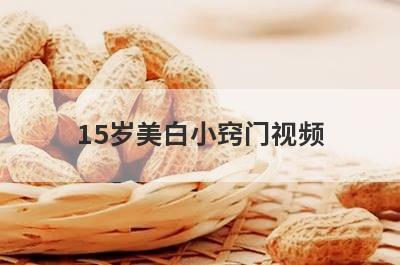 15岁美白小窍门视频