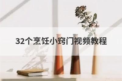 32个烹饪小窍门视频教程