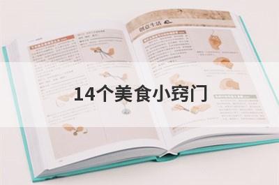 14个美食小窍门