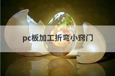 pc板加工折弯小窍门