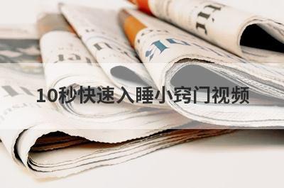10秒快速入睡小窍门视频