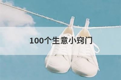 100个生意小窍门
