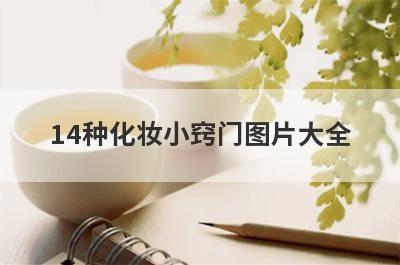 14种化妆小窍门图片大全